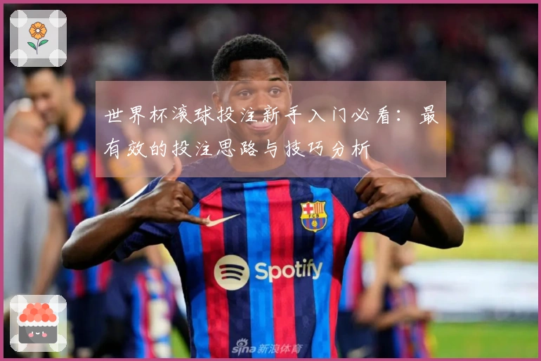 世界杯滚球投注新手入门必看：最有效的投注思路与技巧分析