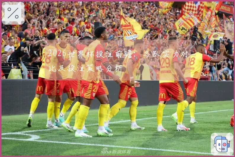 2026世界杯投注前瞻：各队实力对比及投注策略分析