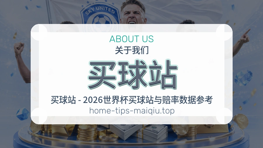 买球站世界杯专题服务说明展示